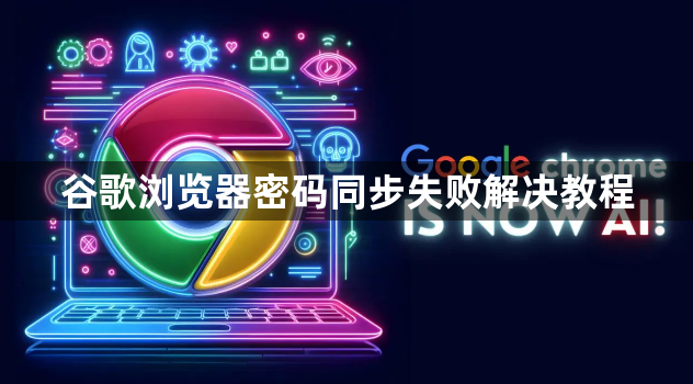 谷歌浏览器密码同步失败解决教程1