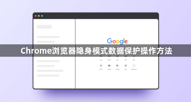 Chrome浏览器隐身模式数据保护操作方法1
