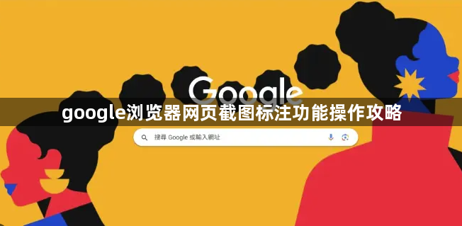 google浏览器网页截图标注功能操作攻略1