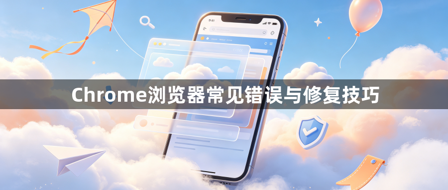 Chrome浏览器常见错误与修复技巧1