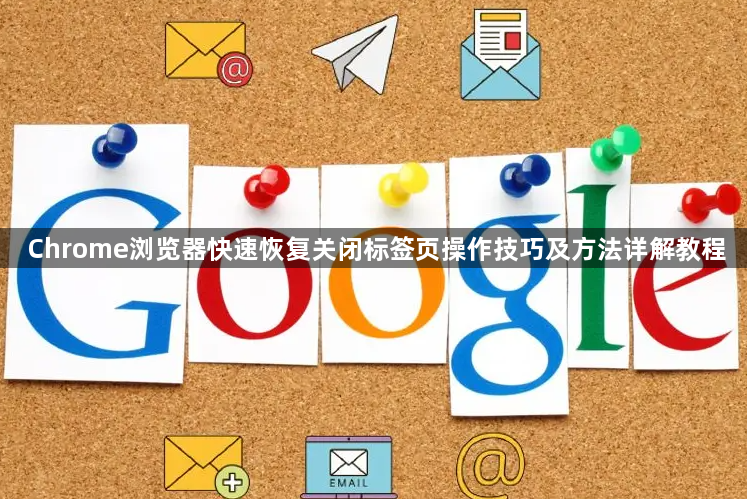 Chrome浏览器快速恢复关闭标签页操作技巧及方法详解教程1