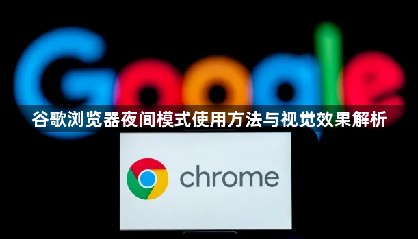 谷歌浏览器夜间模式使用方法与视觉效果解析1