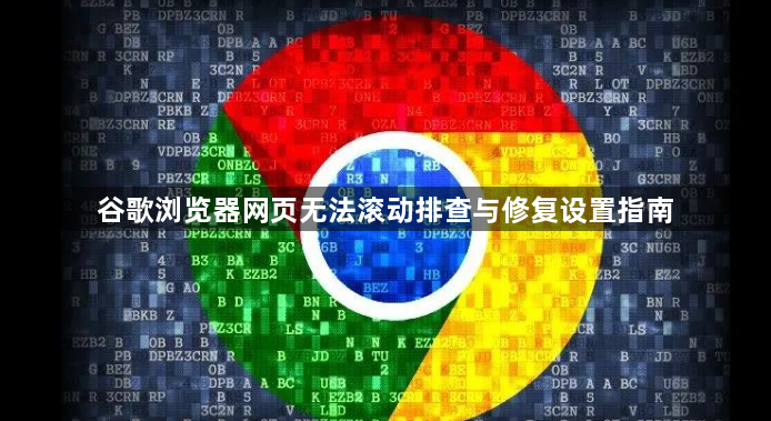 谷歌浏览器网页无法滚动排查与修复设置指南1