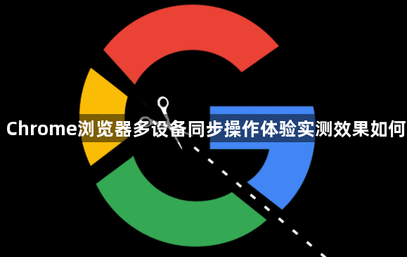 Chrome浏览器多设备同步操作体验实测效果如何1