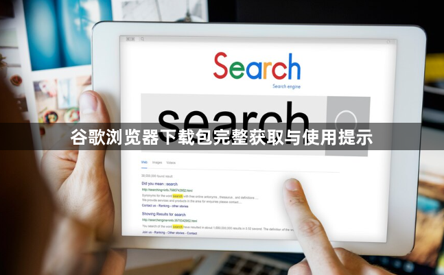 谷歌浏览器下载包完整获取与使用提示1