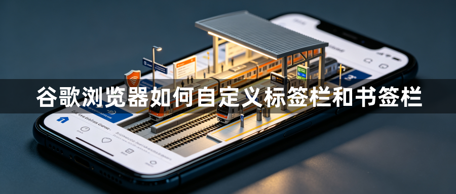 谷歌浏览器如何自定义标签栏和书签栏1