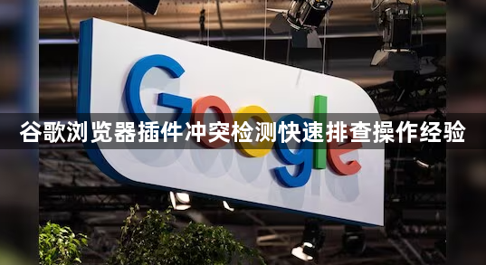 谷歌浏览器插件冲突检测快速排查操作经验1