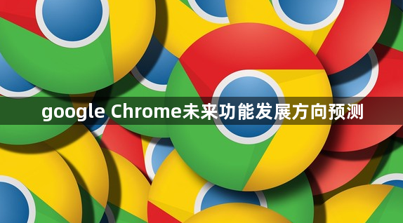 google Chrome未来功能发展方向预测1