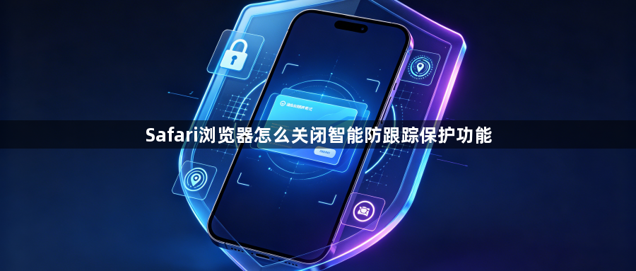Safari浏览器怎么关闭智能防跟踪保护功能1