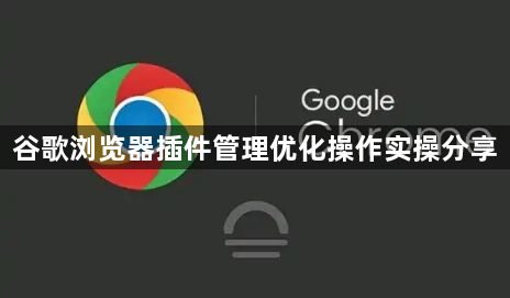 谷歌浏览器插件管理优化操作实操分享1