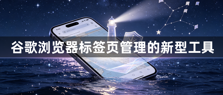 谷歌浏览器标签页管理的新型工具1