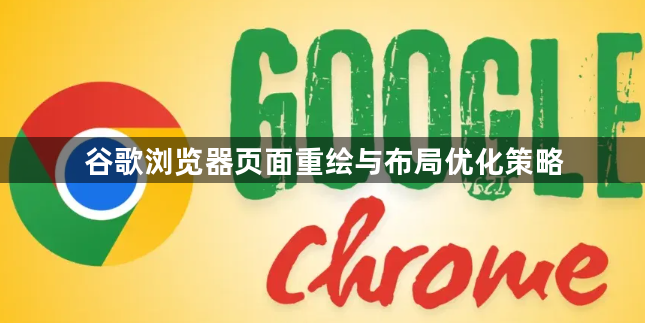谷歌浏览器页面重绘与布局优化策略1