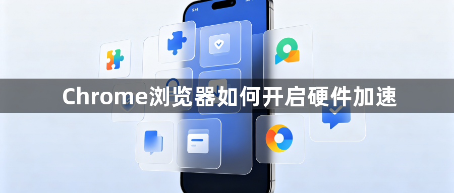 Chrome浏览器如何开启硬件加速1