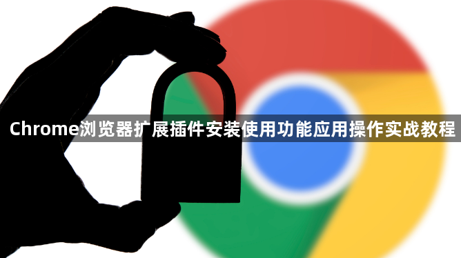 Chrome浏览器扩展插件安装使用功能应用操作实战教程1