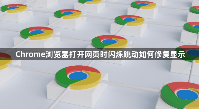 Chrome浏览器打开网页时闪烁跳动如何修复显示1