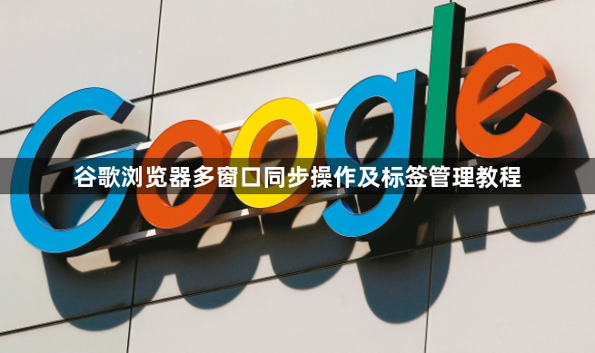 谷歌浏览器多窗口同步操作及标签管理教程1