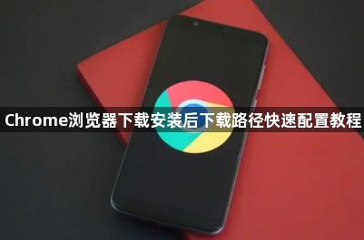 Chrome浏览器下载安装后下载路径快速配置教程1