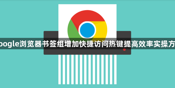 google浏览器书签组增加快捷访问热键提高效率实操方法1