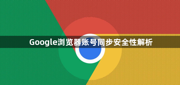 Google浏览器账号同步安全性解析1