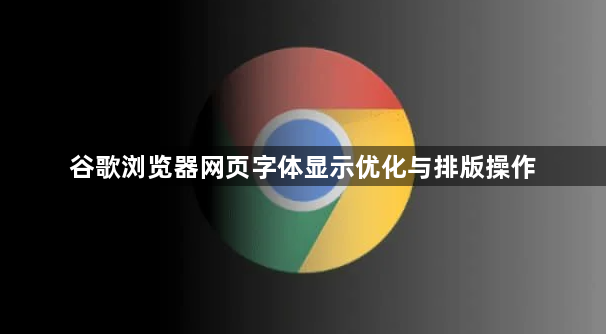 谷歌浏览器网页字体显示优化与排版操作1