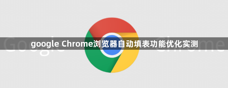 google Chrome浏览器自动填表功能优化实测1