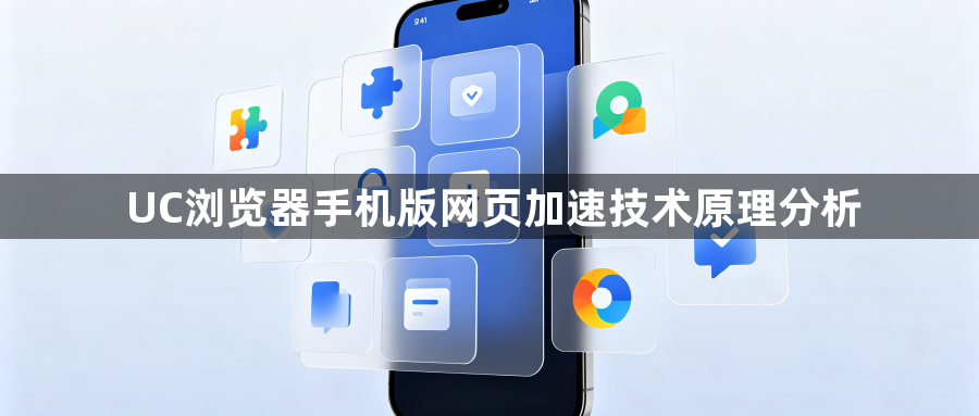 UC浏览器手机版网页加速技术原理分析1