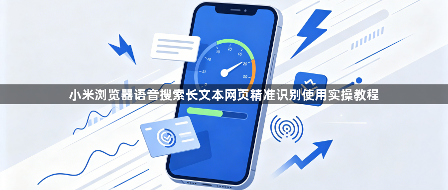 小米浏览器语音搜索长文本网页精准识别使用实操教程1
