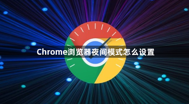 Chrome浏览器夜间模式怎么设置1
