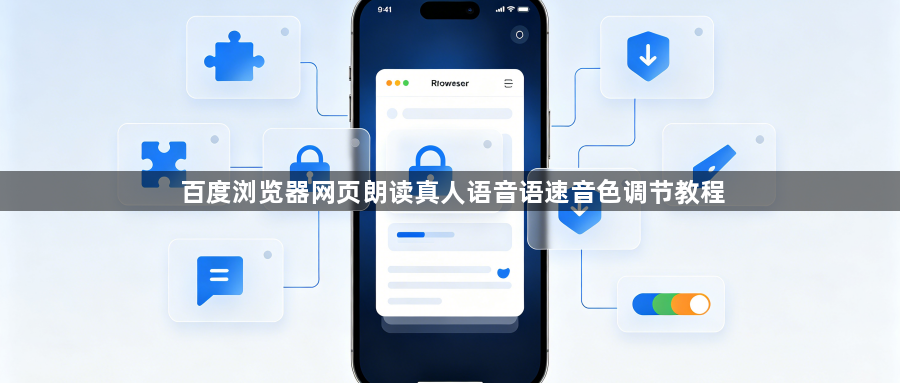 百度浏览器网页朗读真人语音语速音色调节教程1