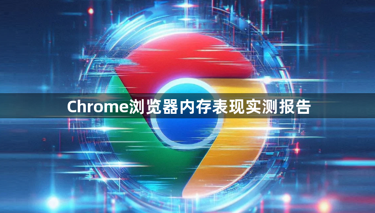 Chrome浏览器内存表现实测报告1
