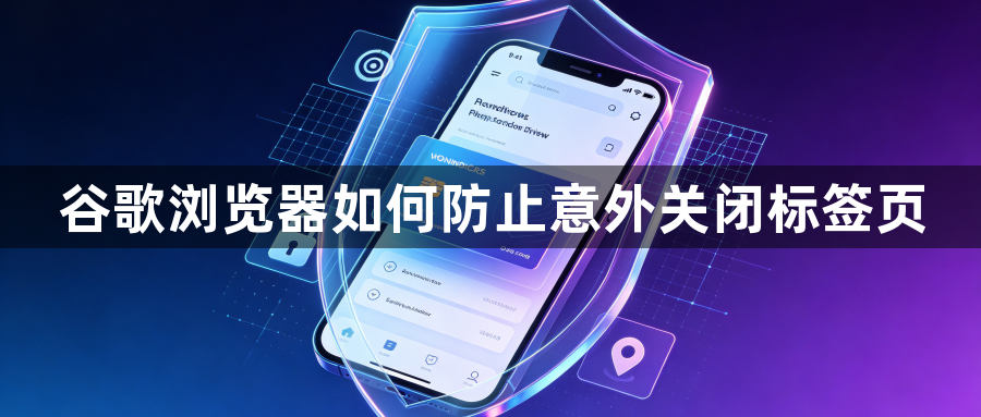 谷歌浏览器如何防止意外关闭标签页1