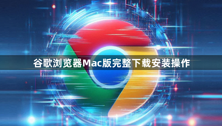 谷歌浏览器Mac版完整下载安装操作1