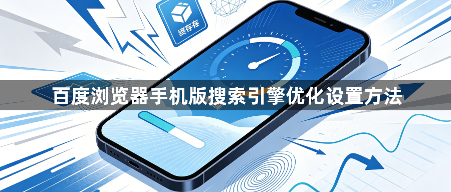 百度浏览器手机版搜索引擎优化设置方法1