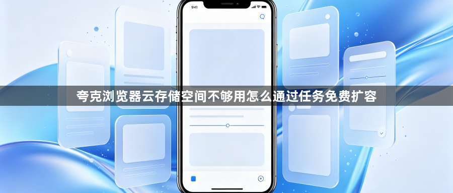 夸克浏览器云存储空间不够用怎么通过任务免费扩容1