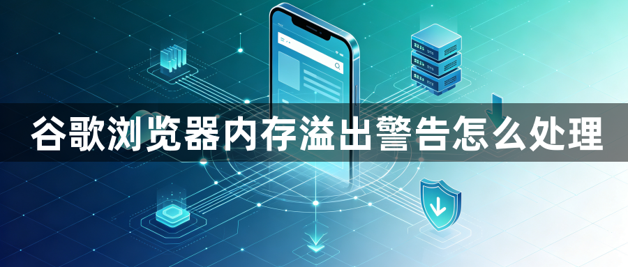 谷歌浏览器内存溢出警告怎么处理1