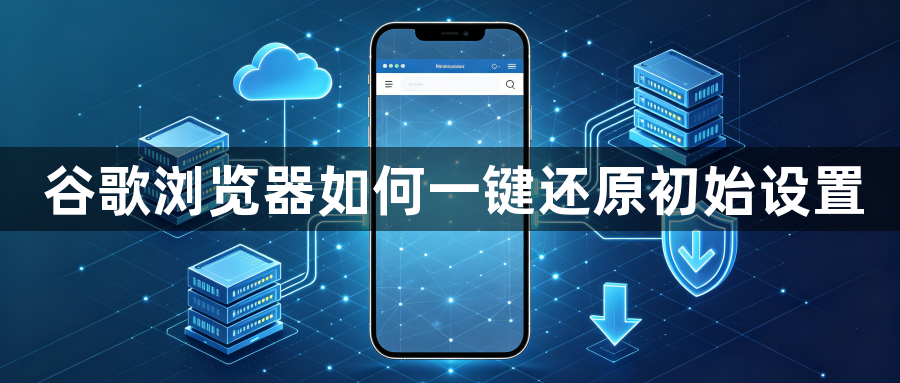 谷歌浏览器如何一键还原初始设置1