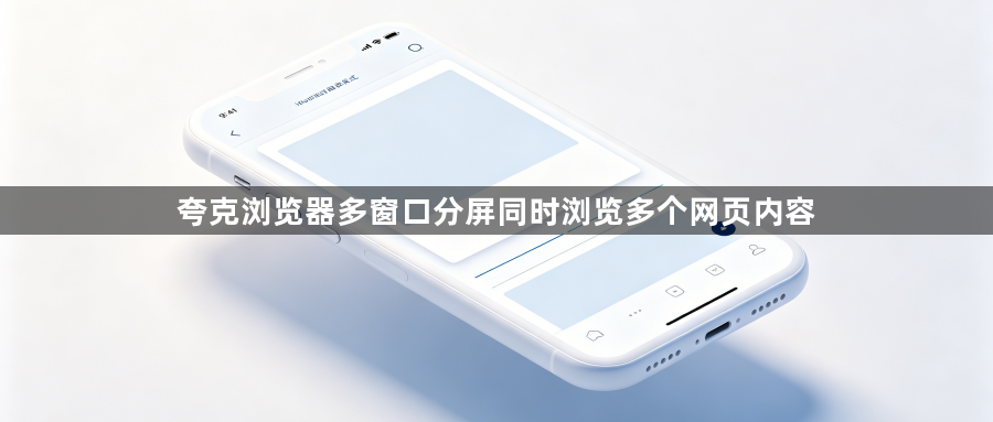 夸克浏览器多窗口分屏同时浏览多个网页内容1