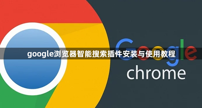 google浏览器智能搜索插件安装与使用教程1