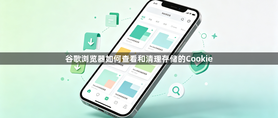 谷歌浏览器如何查看和清理存储的Cookie1
