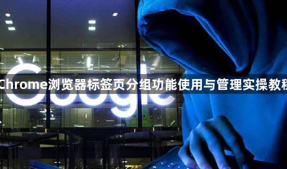 Chrome浏览器标签页分组功能使用与管理实操教程1