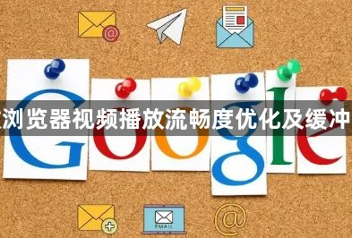 谷歌浏览器视频播放流畅度优化及缓冲技巧1