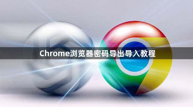 Chrome浏览器密码导出导入教程1