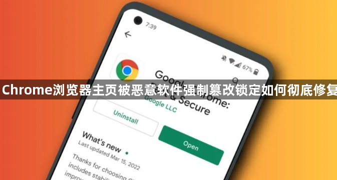 Chrome浏览器主页被恶意软件强制篡改锁定如何彻底修复1