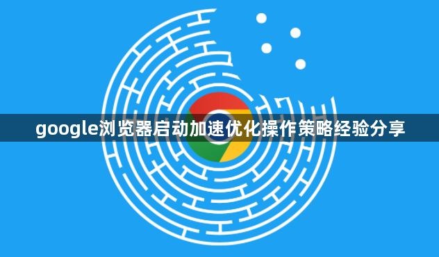google浏览器启动加速优化操作策略经验分享1