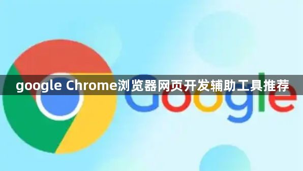 google Chrome浏览器网页开发辅助工具推荐1
