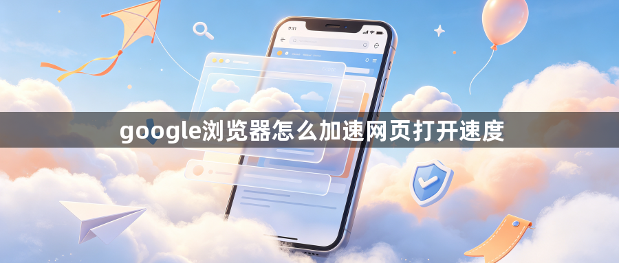 google浏览器怎么加速网页打开速度1