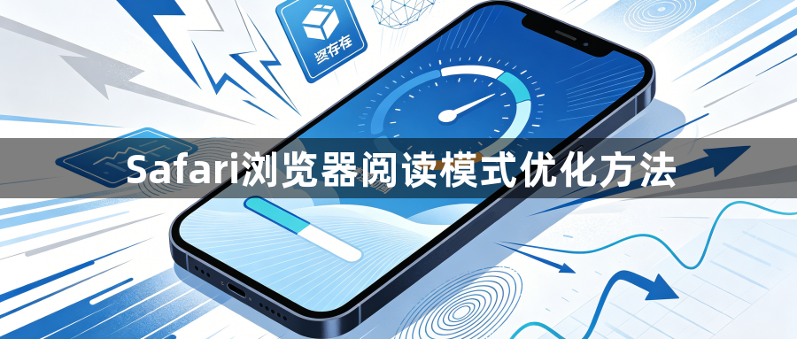 Safari浏览器阅读模式优化方法1