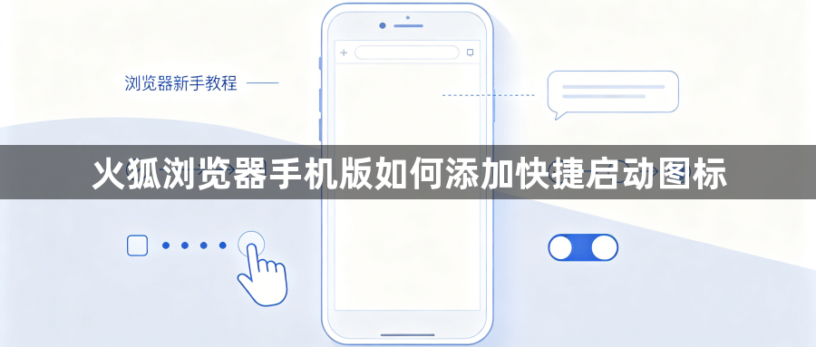 火狐浏览器手机版如何添加快捷启动图标1