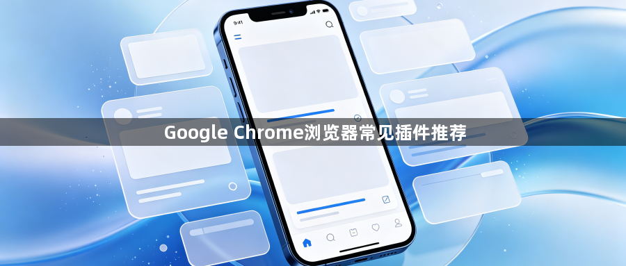 Google Chrome浏览器常见插件推荐1