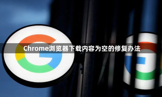Chrome浏览器下载内容为空的修复办法1
